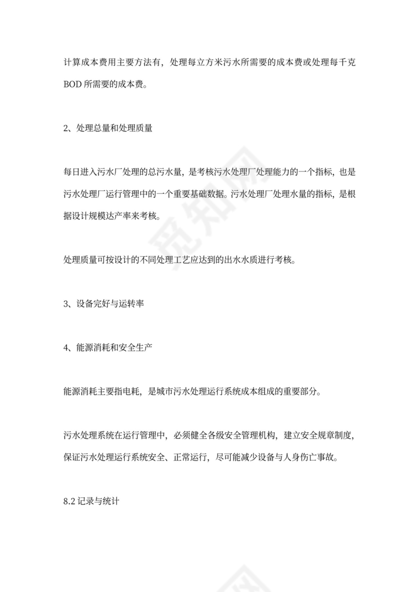 污水处理厂运营管理方案