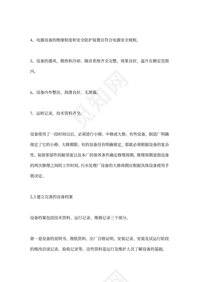 污水处理厂运营管理方案