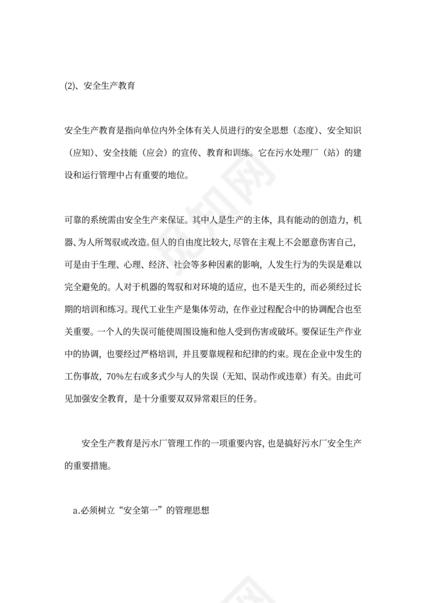 污水处理厂运营管理方案