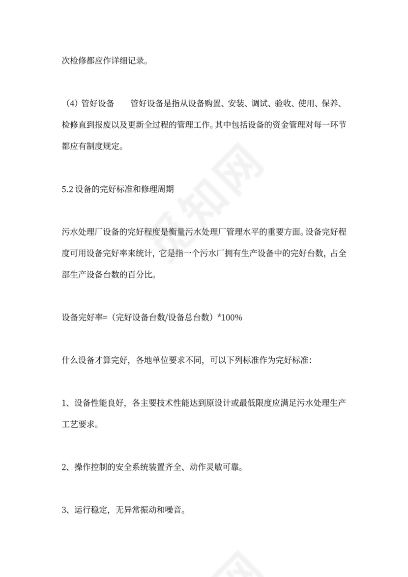 污水处理厂运营管理方案