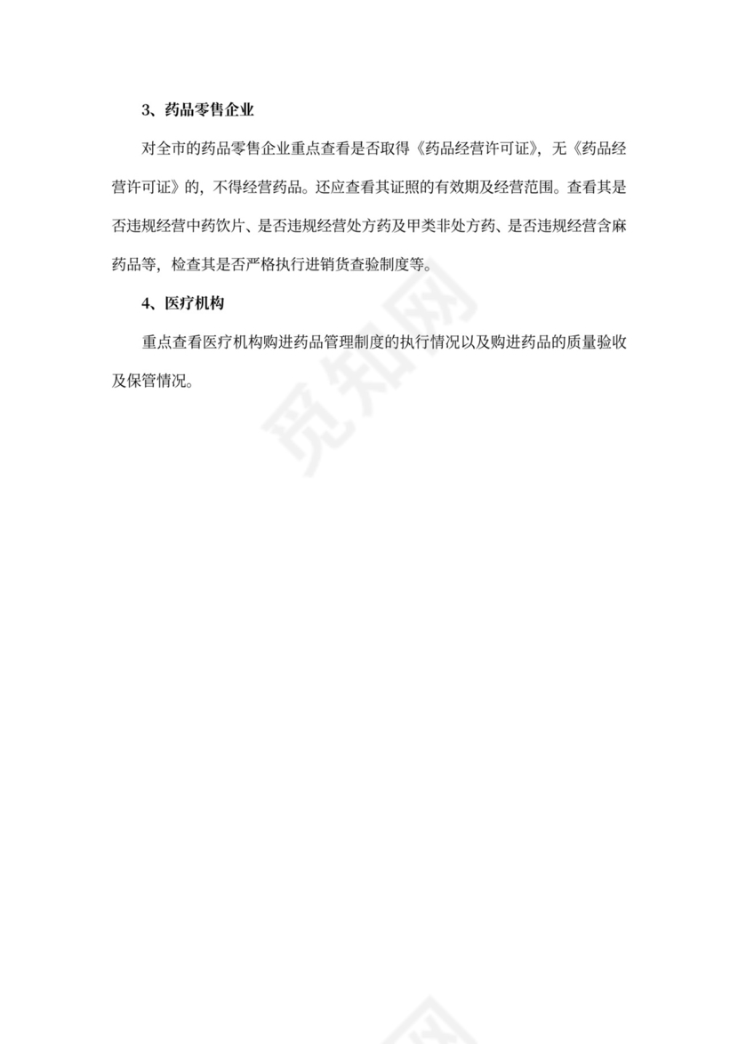 药品经营企业整治方案