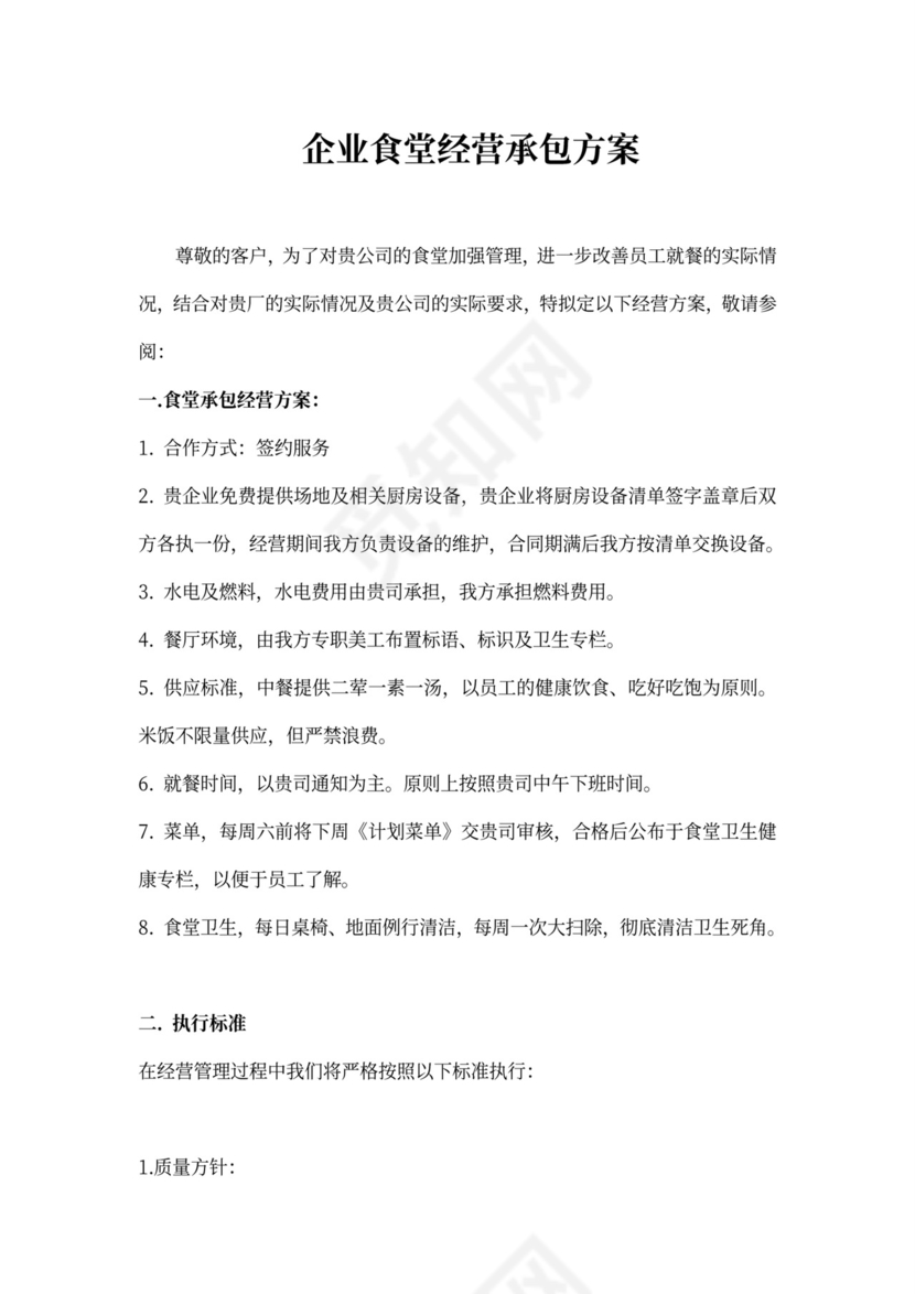 企业食堂经营承包方案