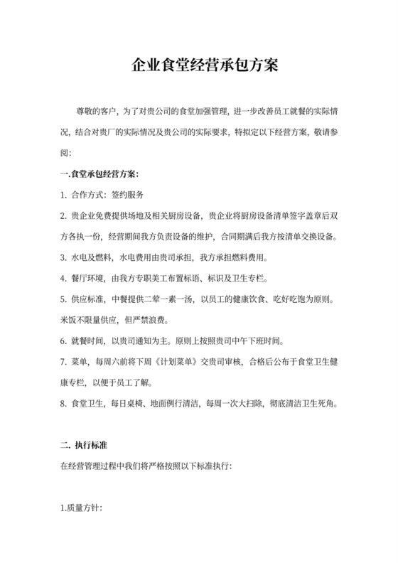 企业食堂经营承包方案