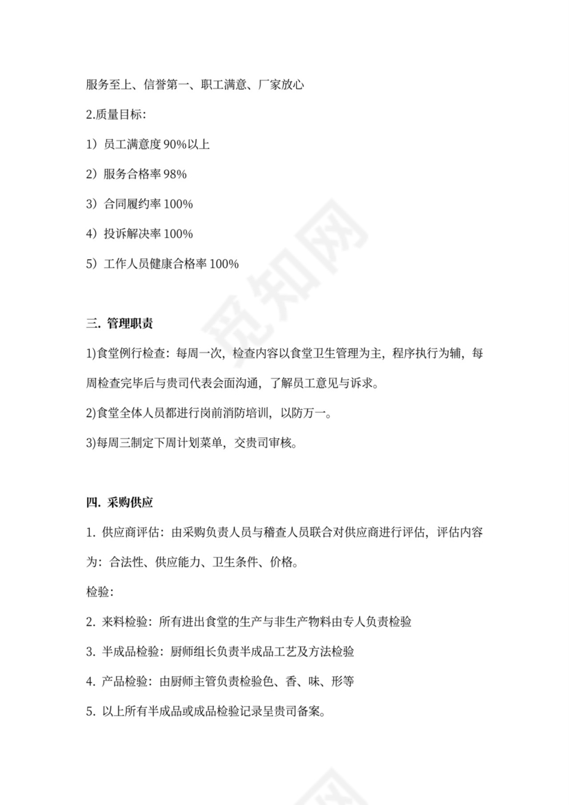 企业食堂经营承包方案