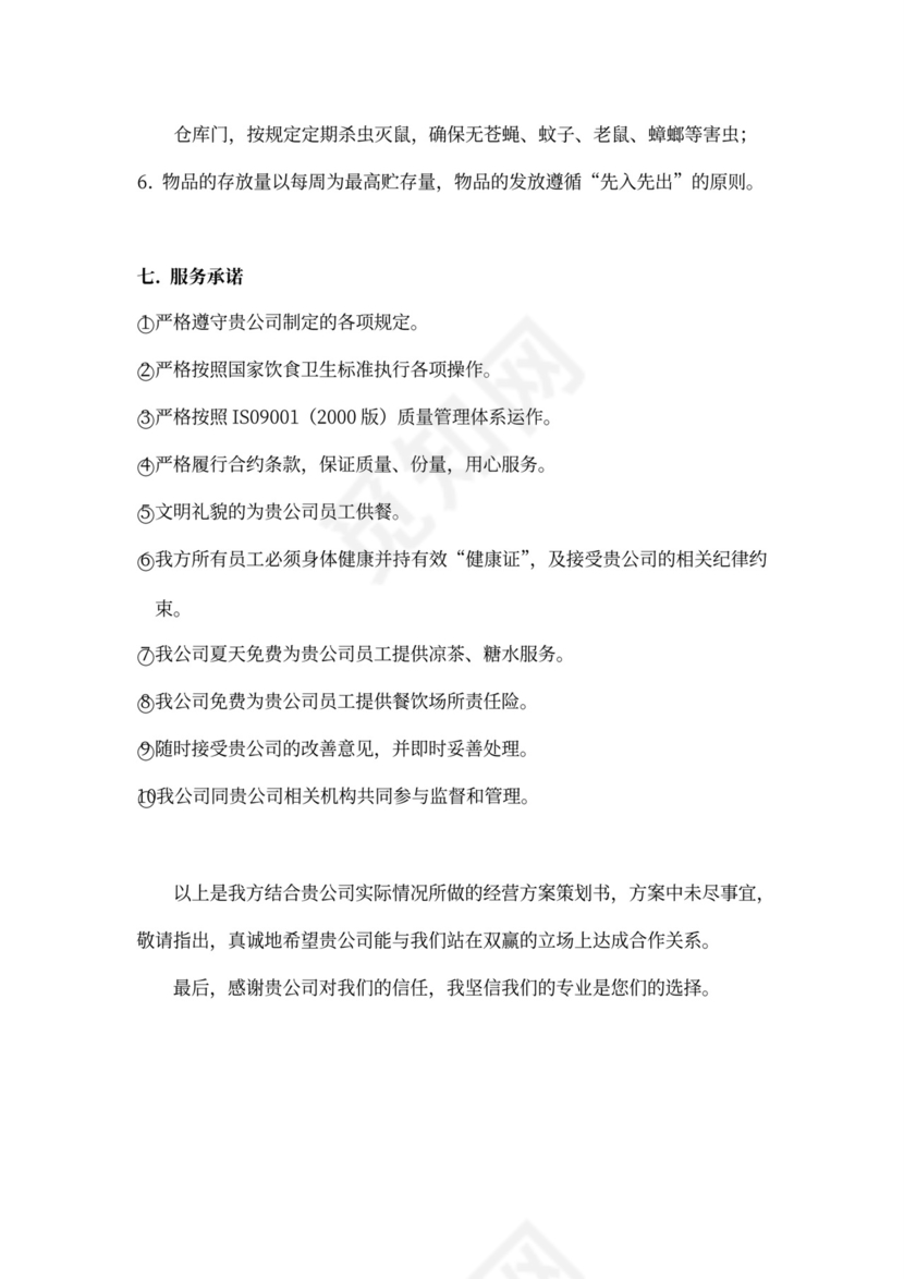 企业食堂经营承包方案