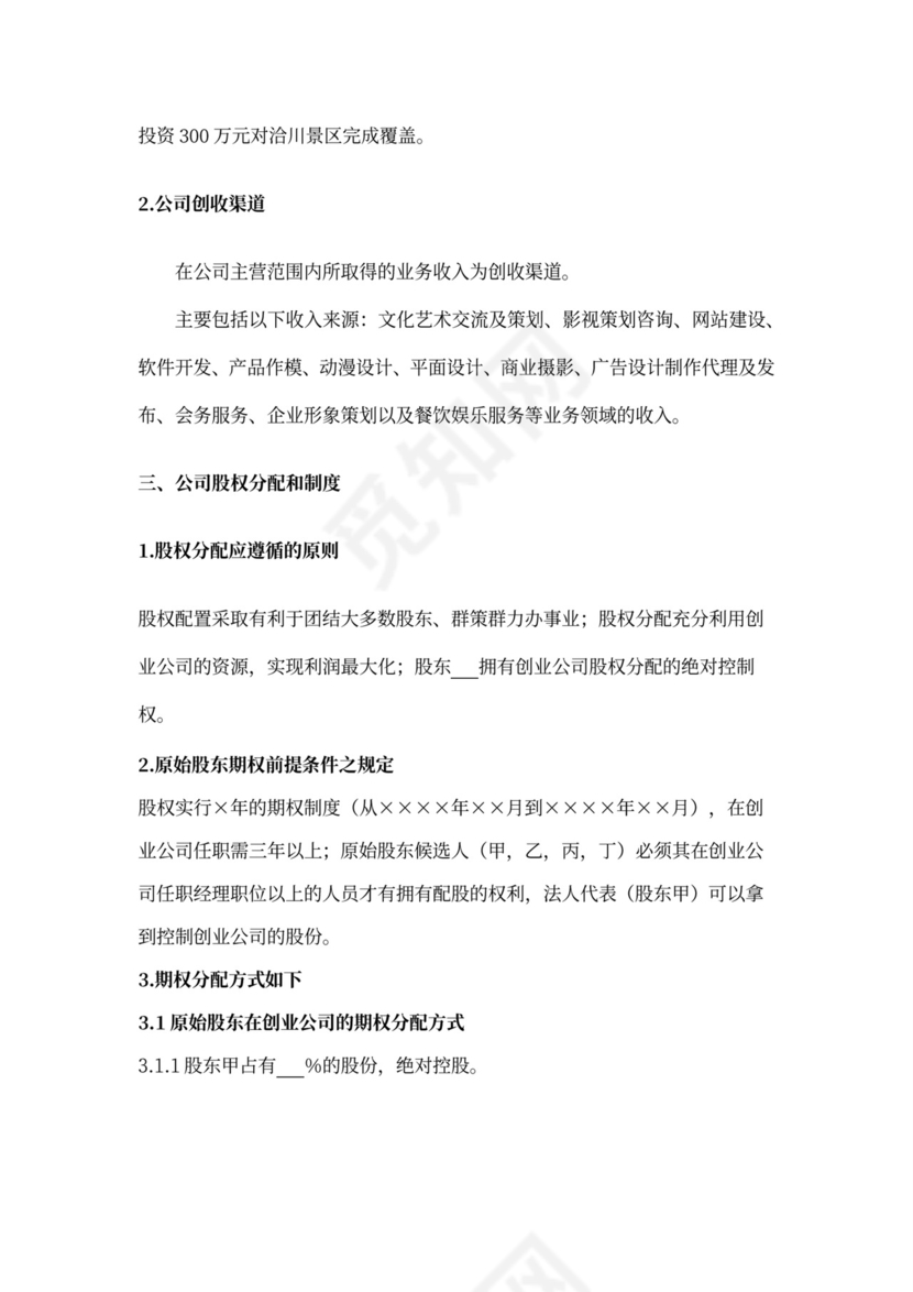 企业形象策划报告及经营方案