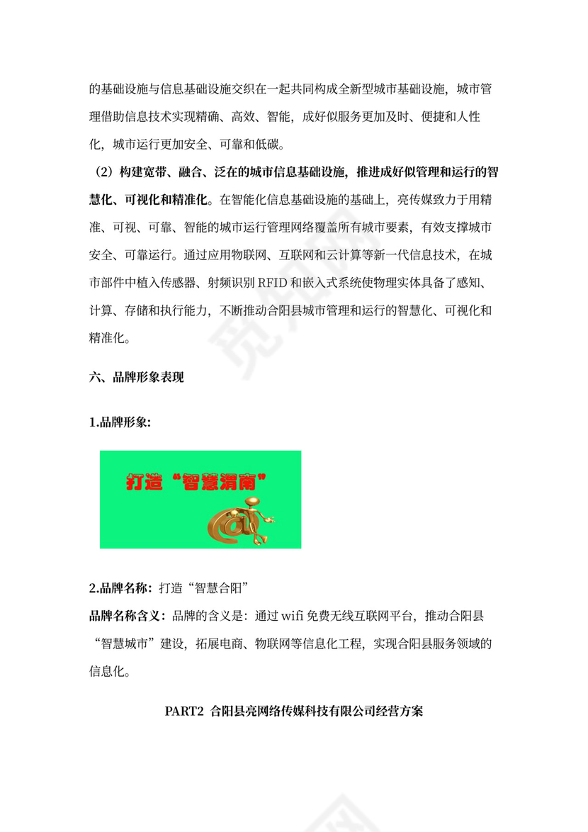 企业形象策划报告及经营方案