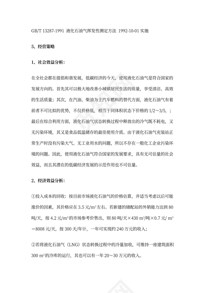 企业经营实施方案