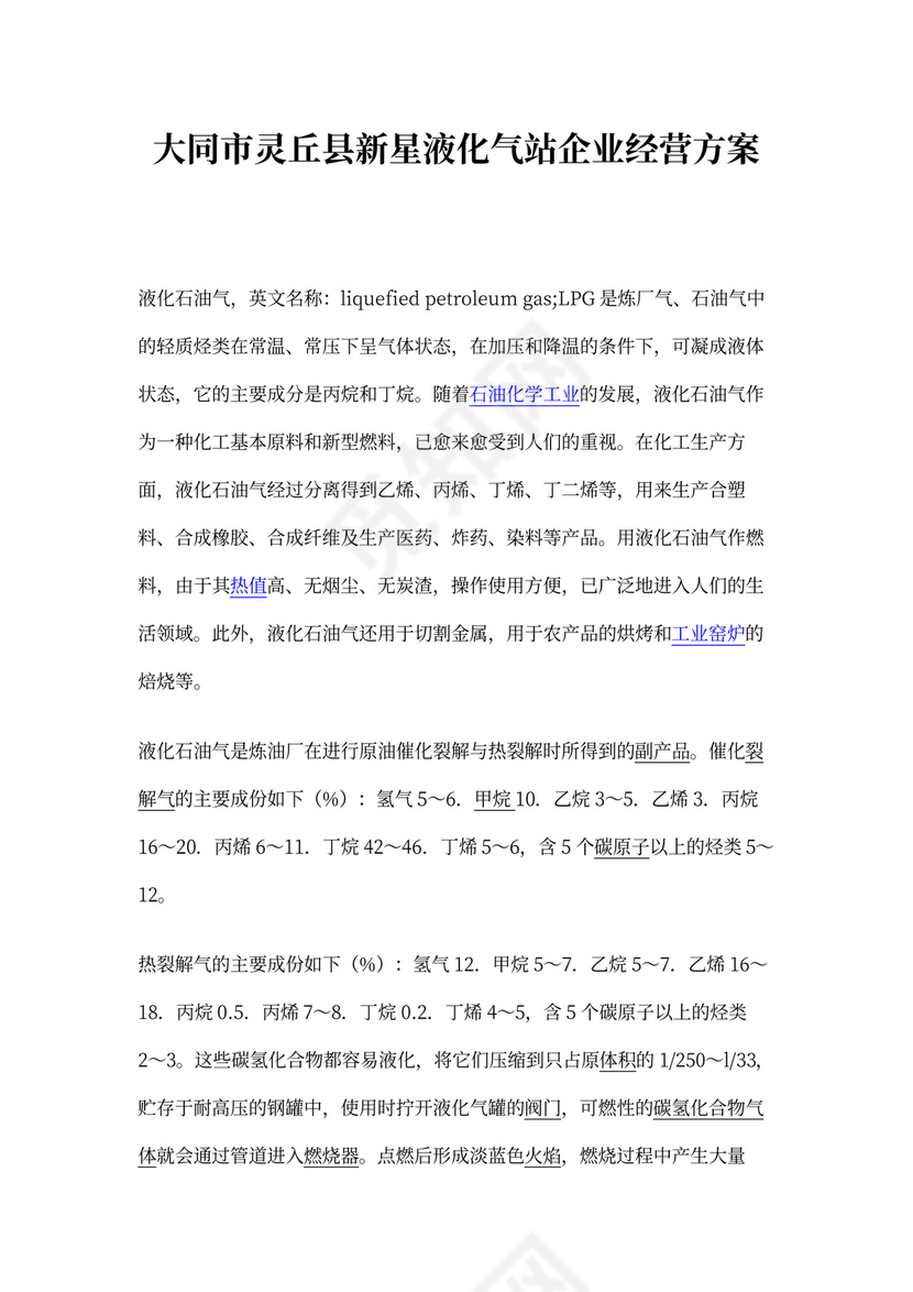 企业经营实施方案