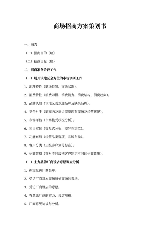 商场招商方案策划书