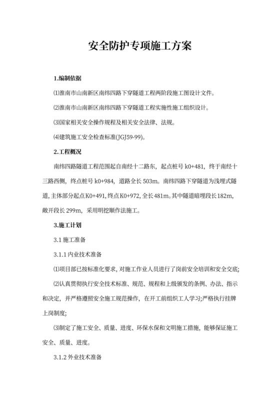 安全防护专项施工方案