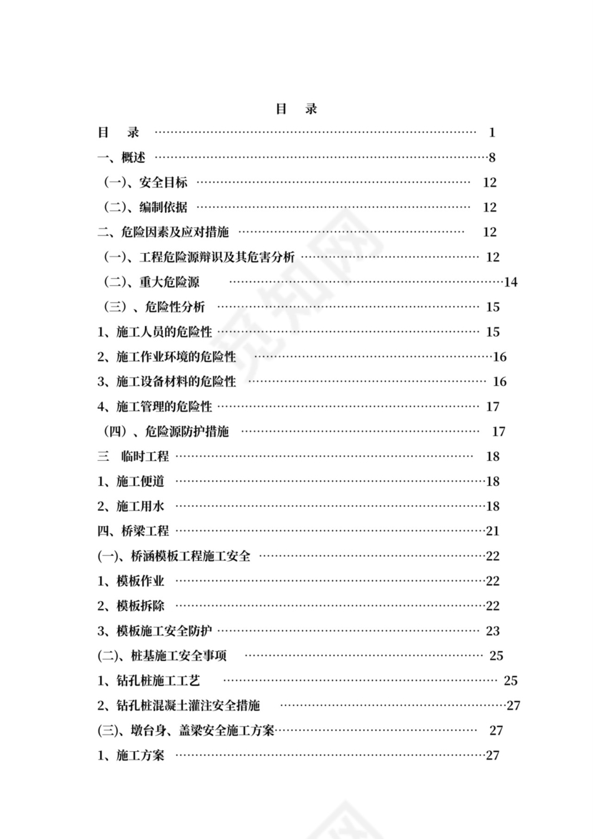 安全专项施工方案