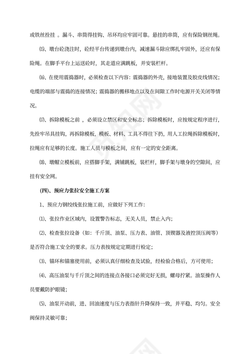 安全专项施工方案