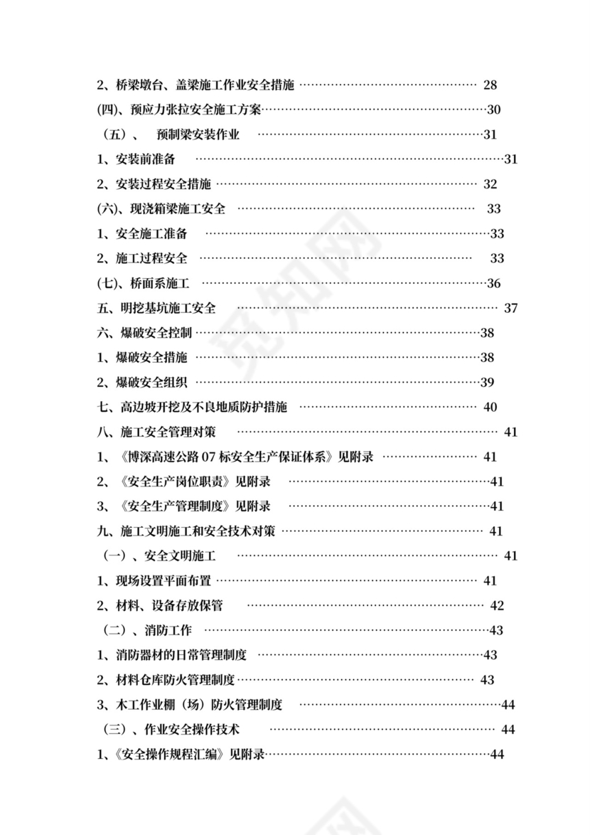 安全专项施工方案
