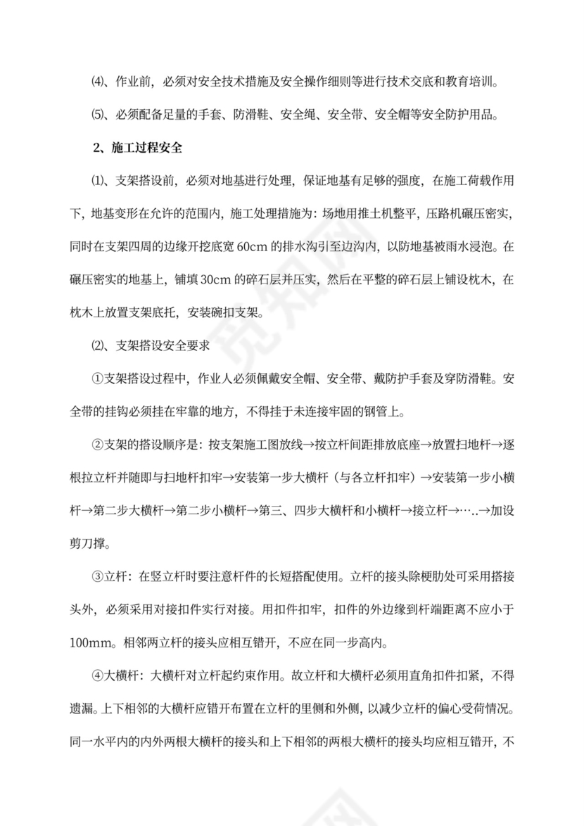 安全专项施工方案