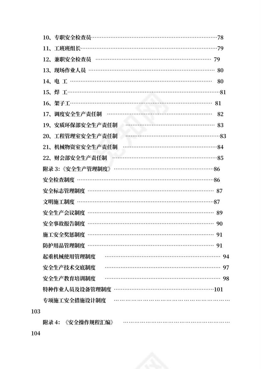 安全专项施工方案