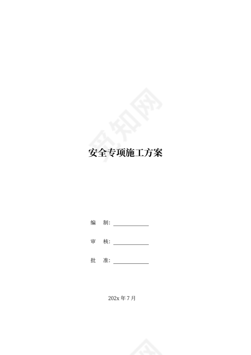 安全专项施工方案