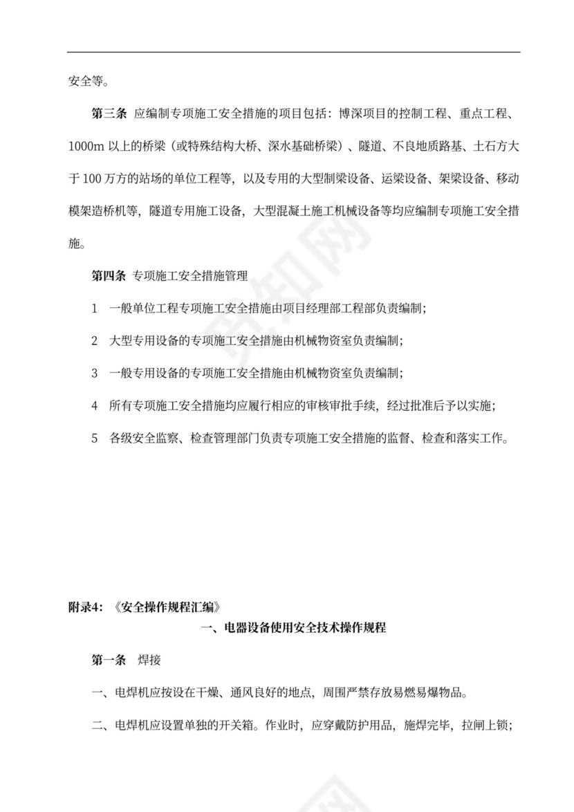 安全专项施工方案