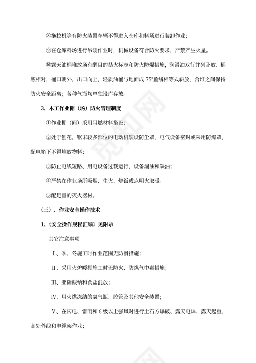 安全专项施工方案