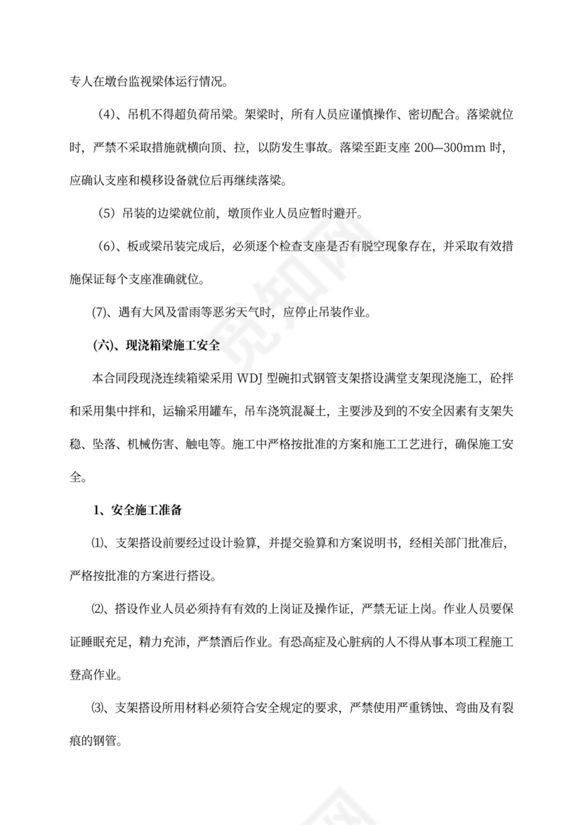 安全专项施工方案