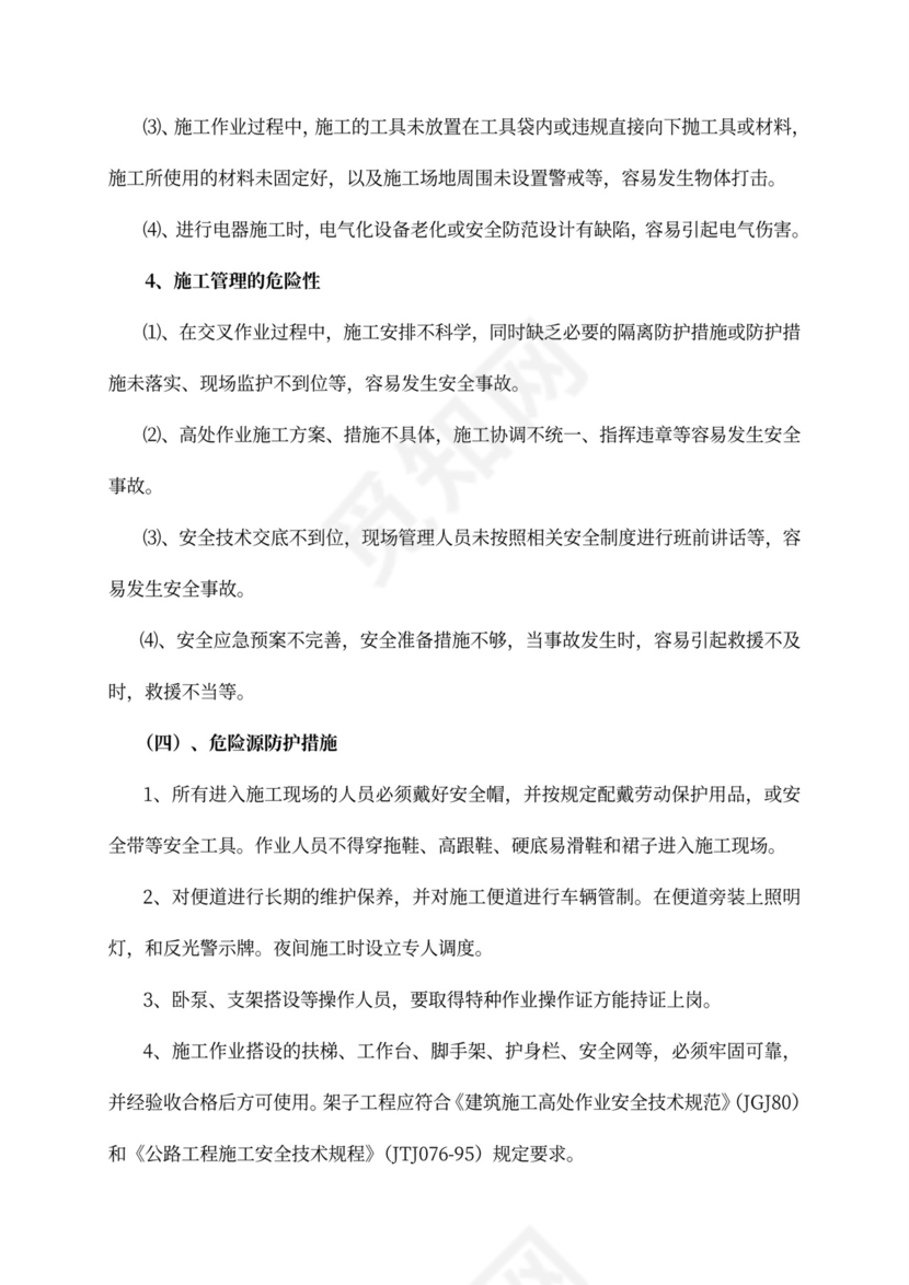 安全专项施工方案