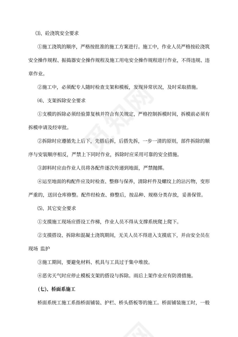 安全专项施工方案