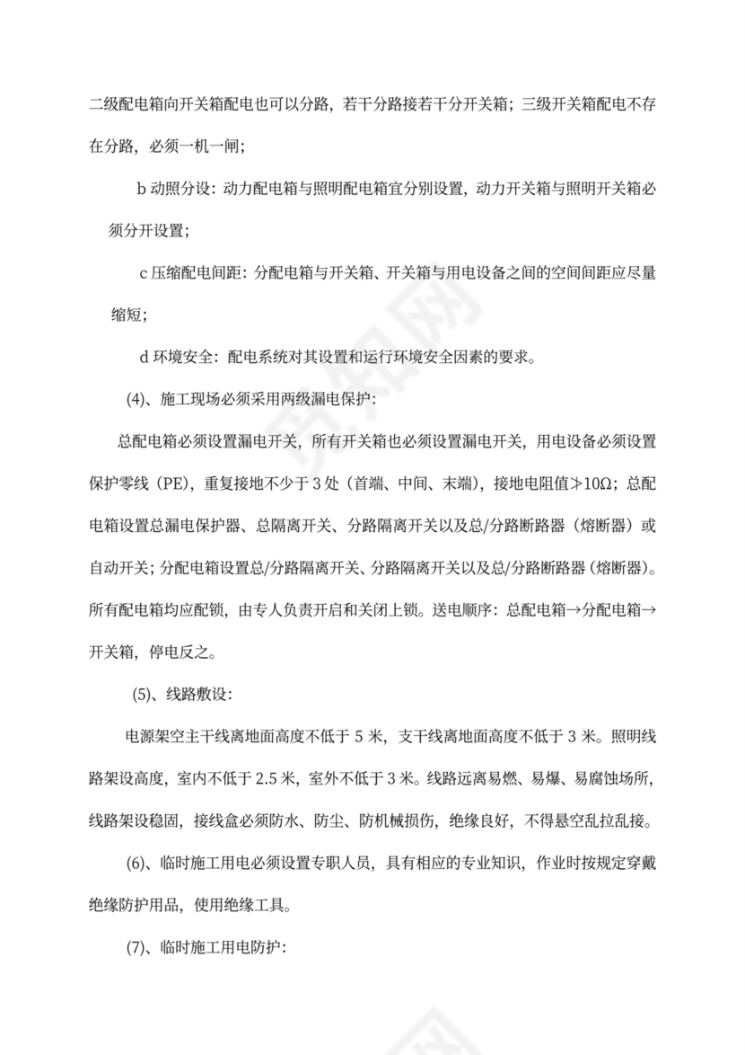 安全专项施工方案