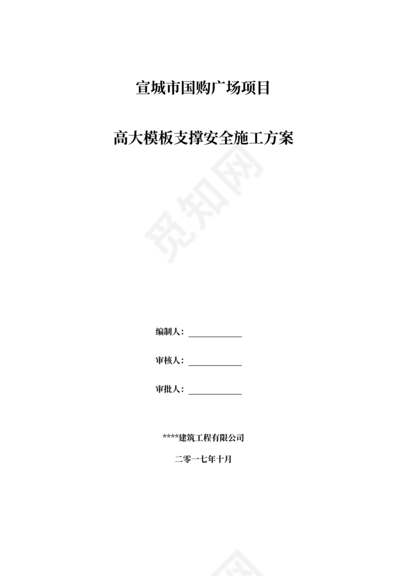 高支模安全专项施工方案