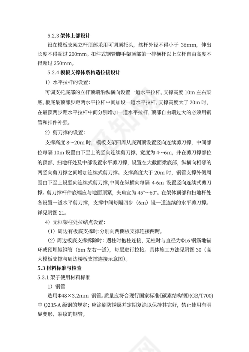 高支模安全专项施工方案