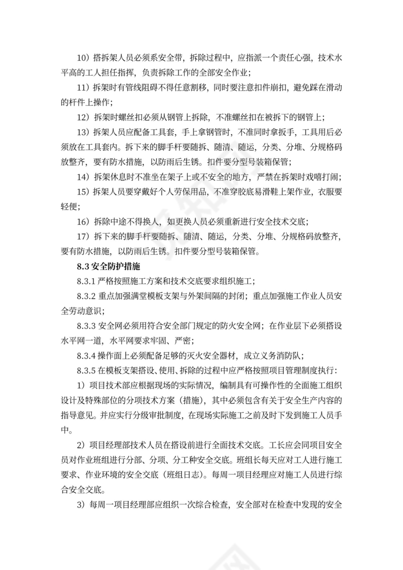 高支模安全专项施工方案