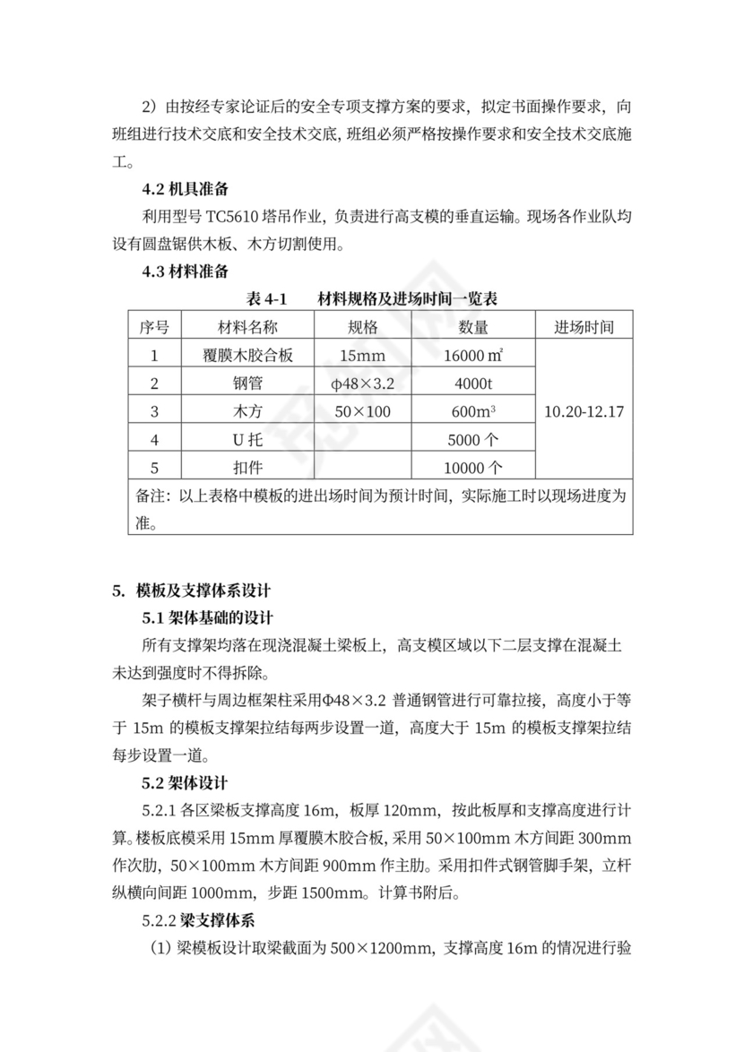 高支模安全专项施工方案
