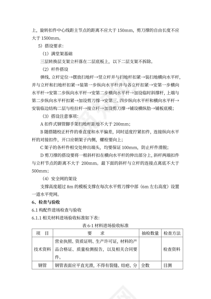 高支模安全专项施工方案