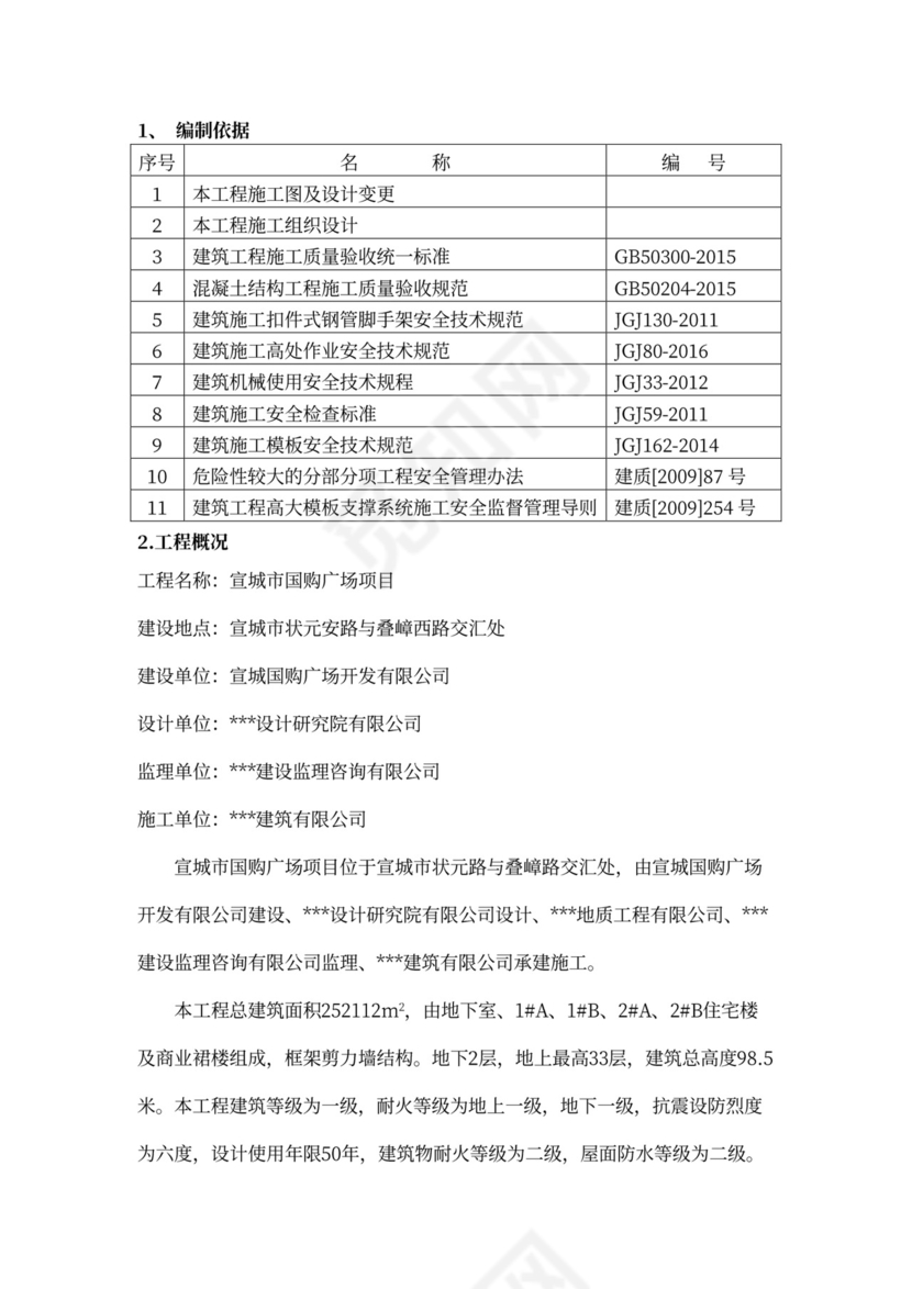高支模安全专项施工方案