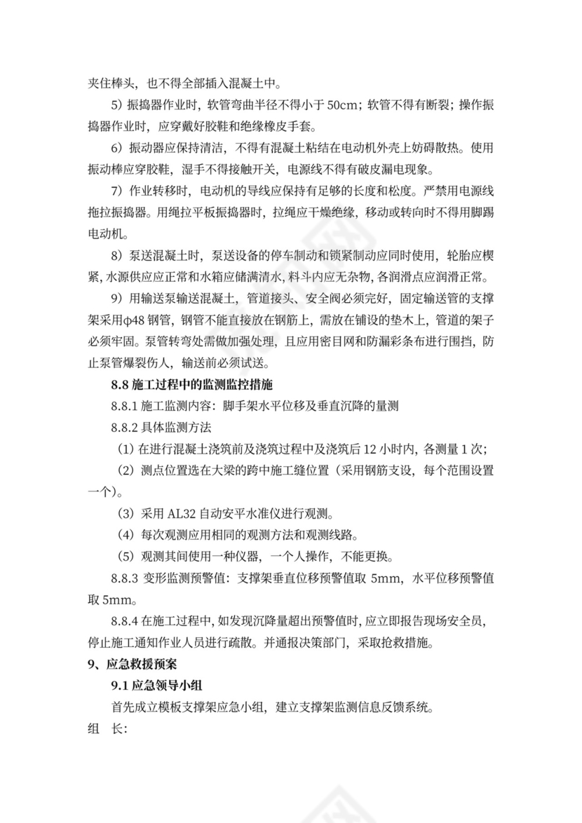 高支模安全专项施工方案