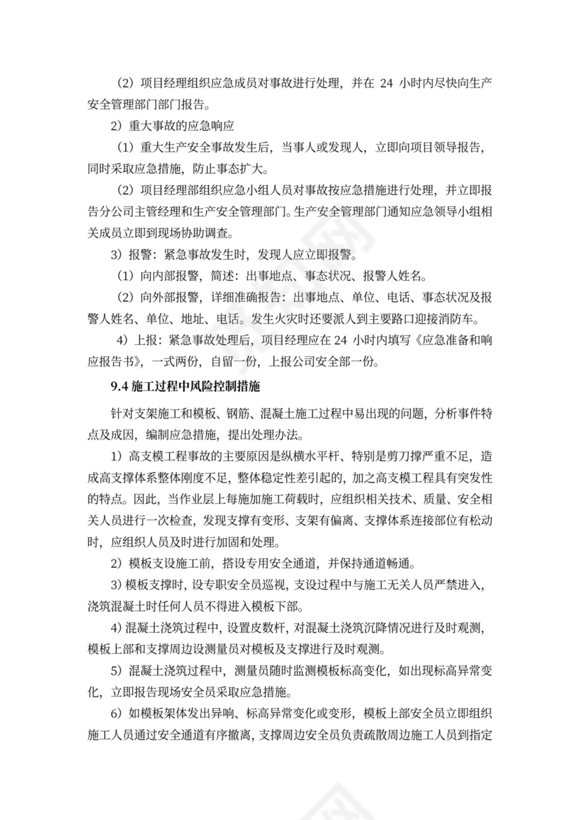 高支模安全专项施工方案