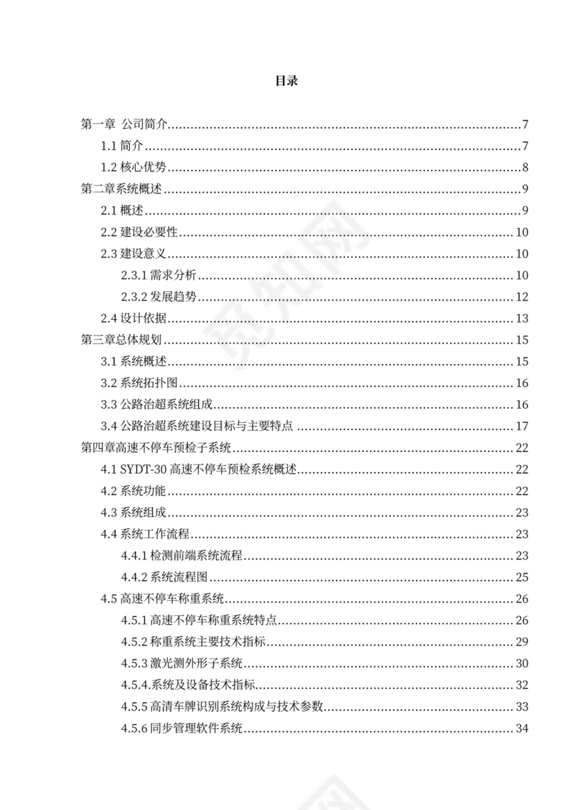 高速公路治超方案