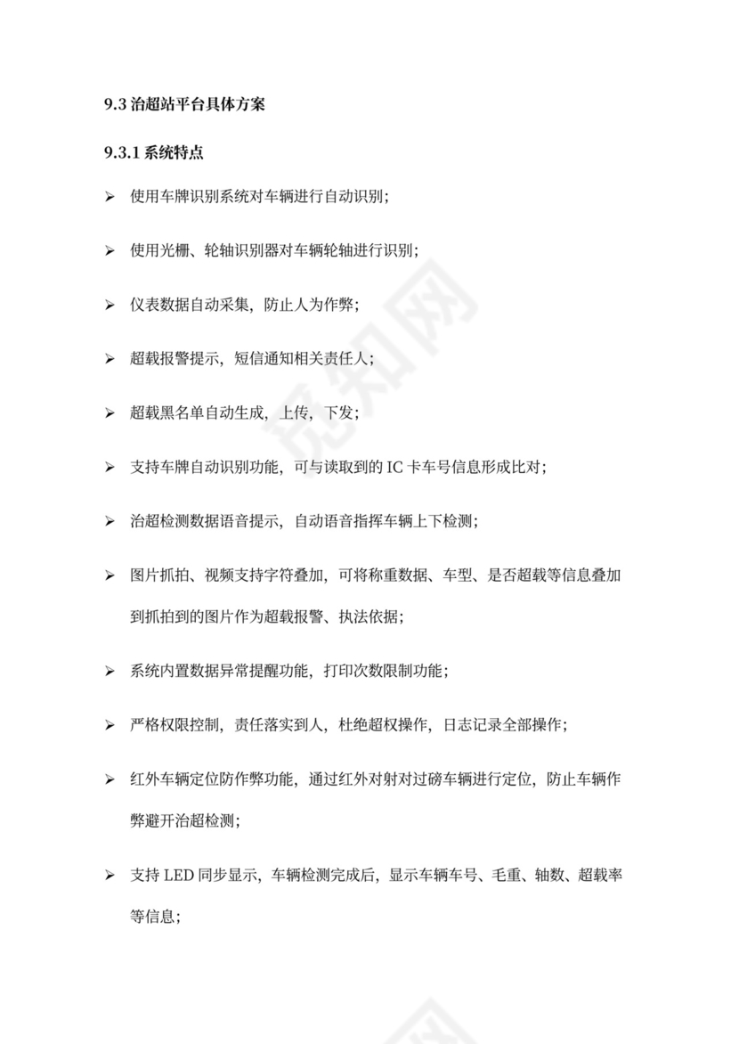 高速公路治超方案