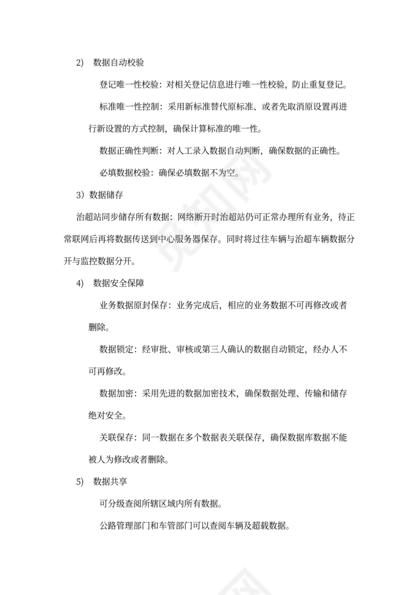 高速公路治超方案