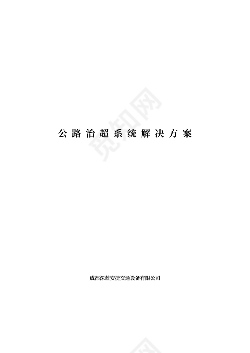 高速公路治超方案