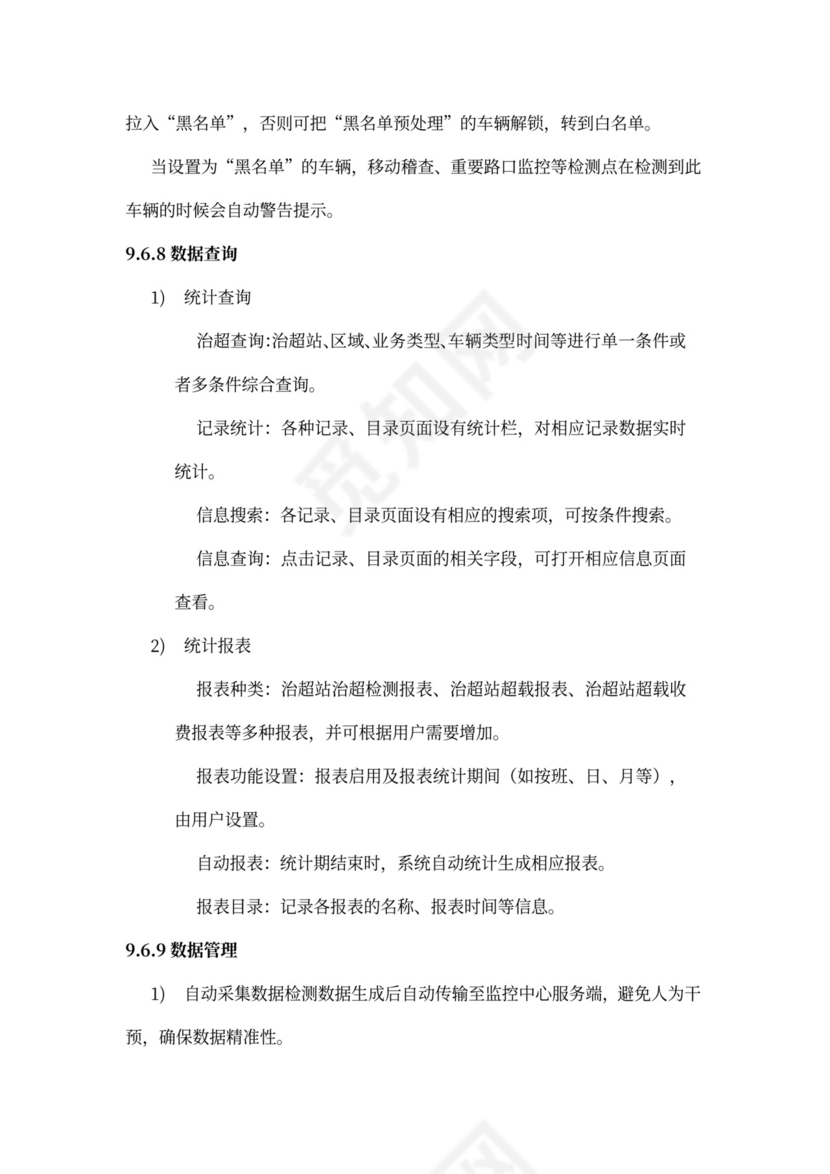 高速公路治超方案