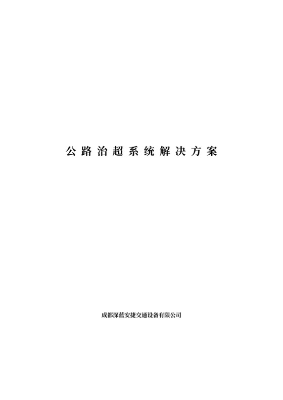 高速公路治超方案