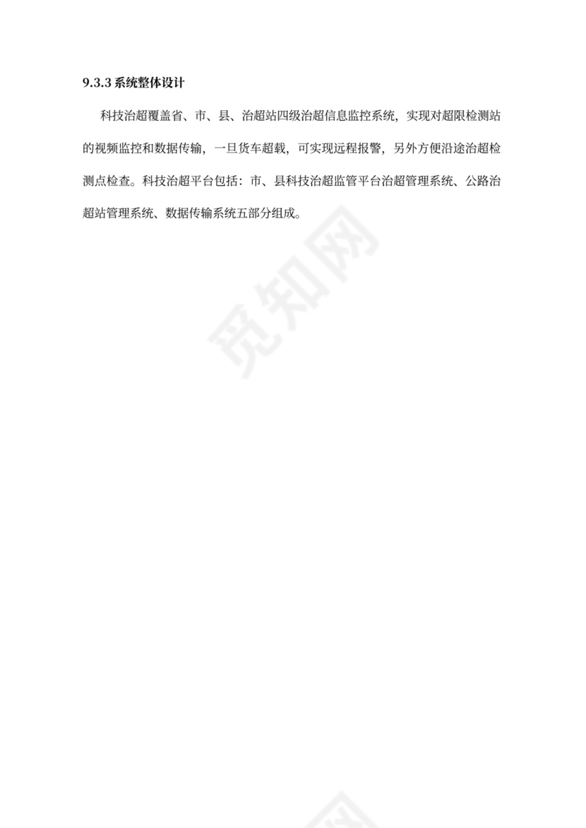 高速公路治超方案