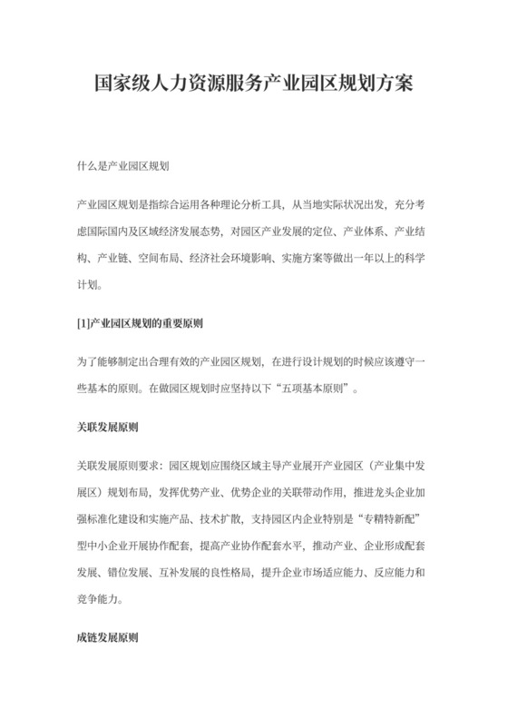 国家级人力资源服务产业园分园区规划新