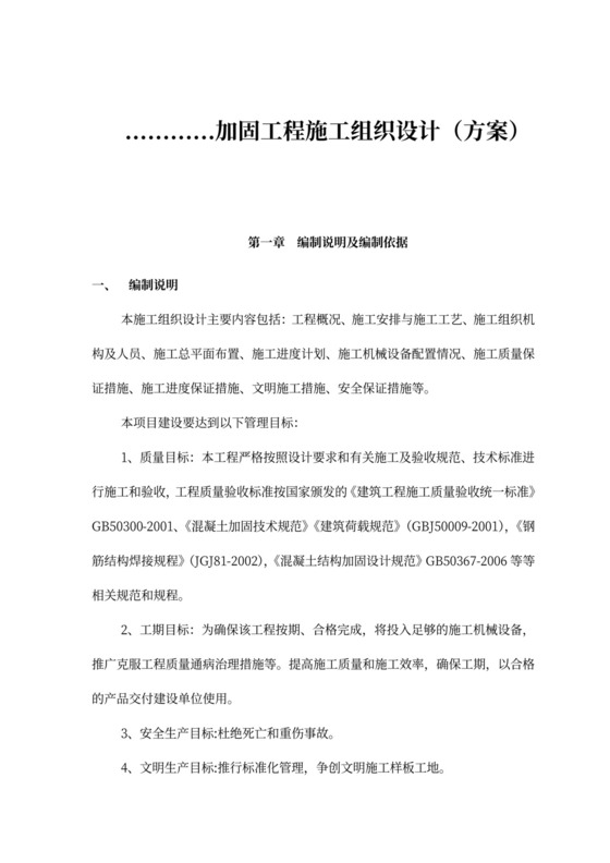 加固工程施工方案