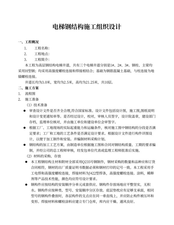 电梯钢结构施工方案