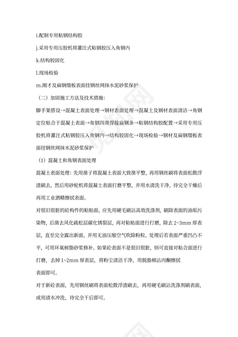 结构加固施工方案