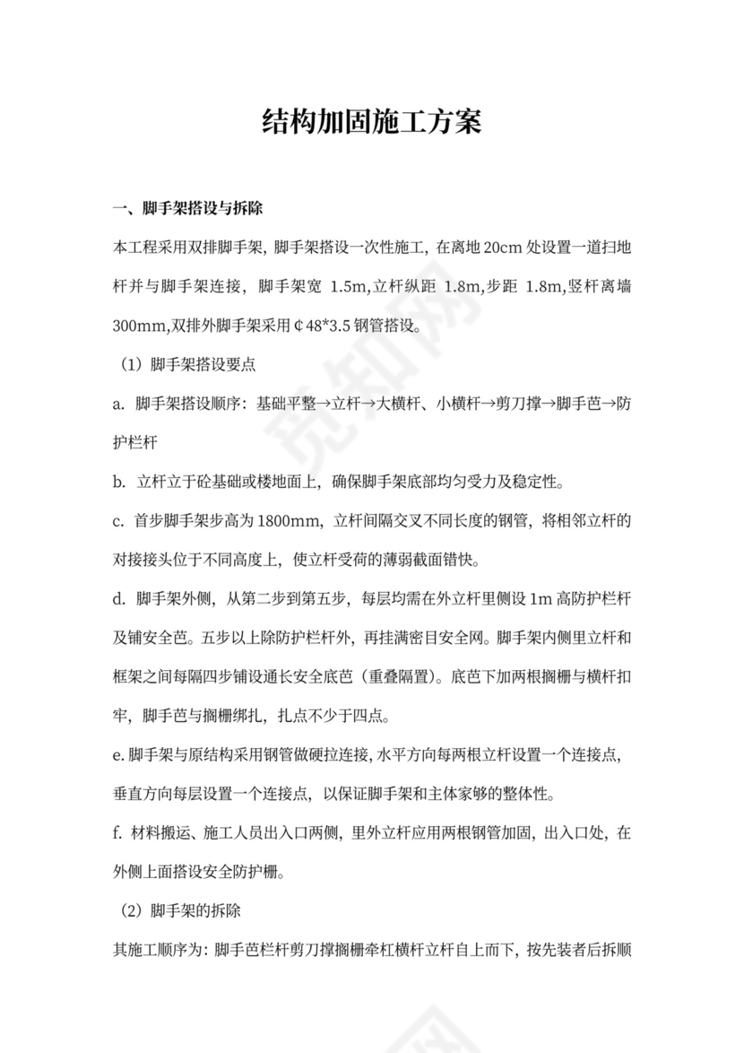 结构加固施工方案