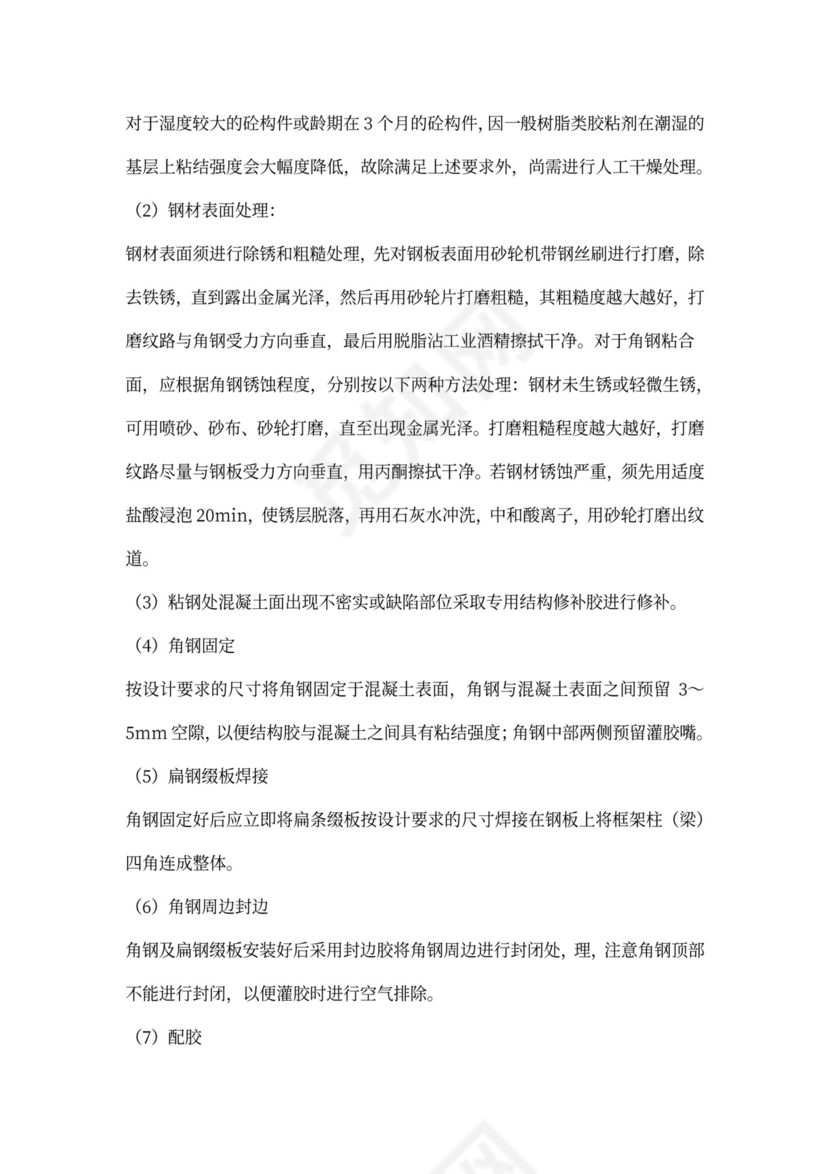 结构加固施工方案