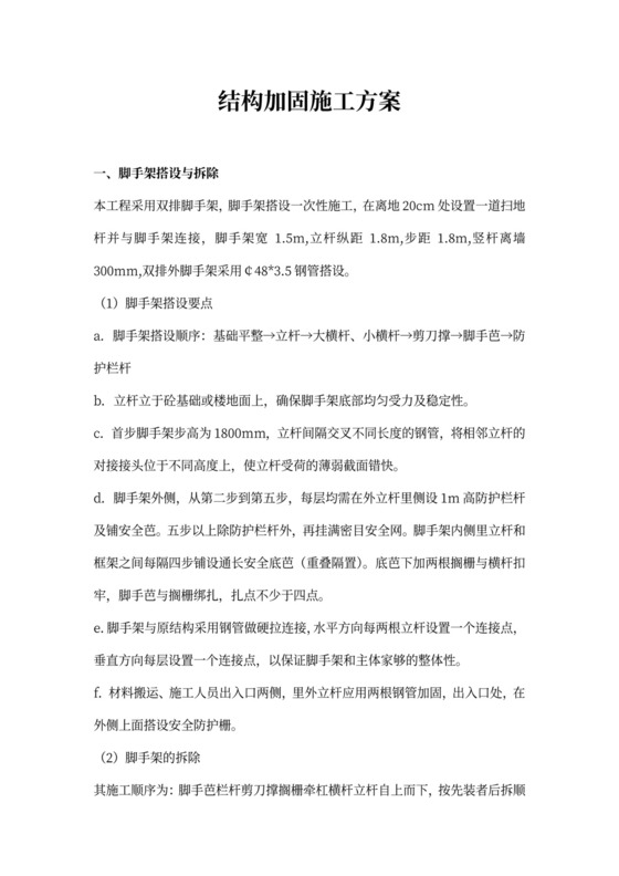 结构加固施工方案