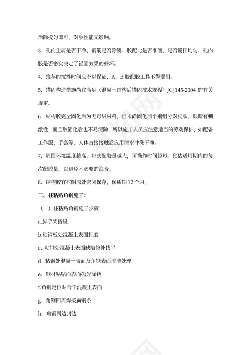 结构加固施工方案